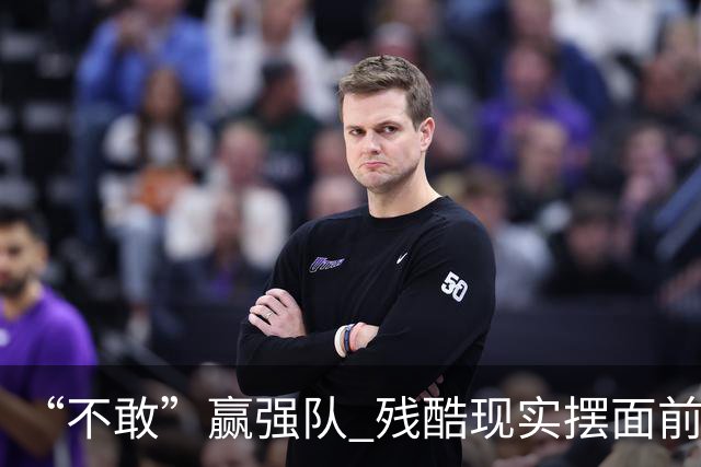 “不敢”赢强队 残酷现实摆面前 国足何谈世界杯！