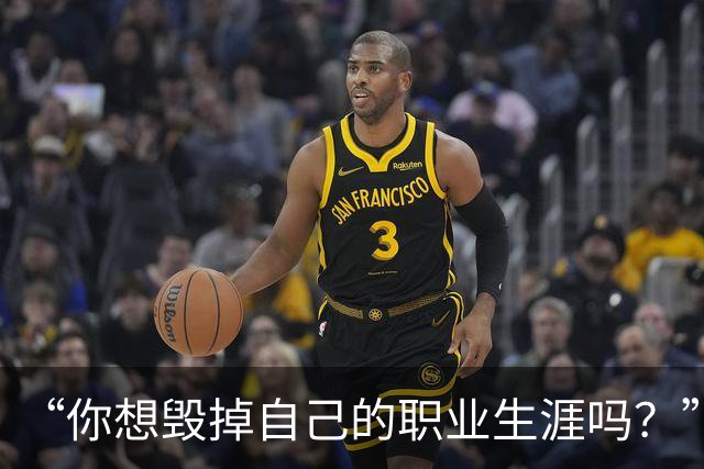 “你想毁掉自己的职业生涯吗？”
