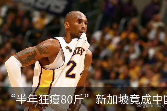 “半年狂瘦80斤”新加坡竟成中国留学生「减肥天堂」？！6大扎心真相曝光～