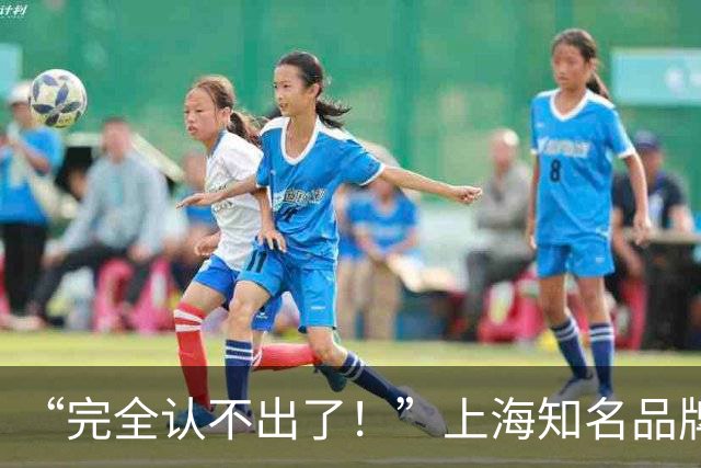 “完全认不出了！”上海知名品牌突然大变样！