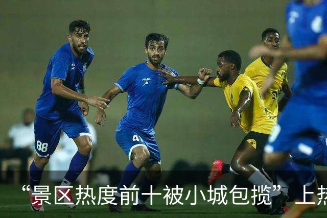 “景区热度前十被小城包揽”上热搜！“小城游”成国庆假期新趋势 专家：从挤景点到度假，小城情绪价值拉满