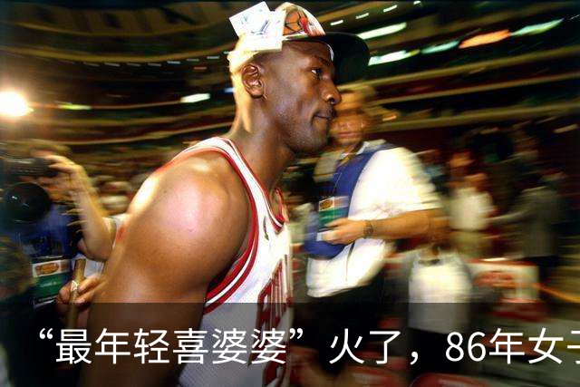 “最年轻喜婆婆”火了，86年女子在儿子婚礼超漂亮，宾客以为是新娘闺蜜，网友：喧宾夺主