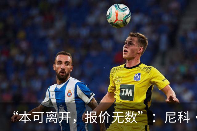 “本可离开，报价无数”：尼科·威廉姆斯亲口回应阿森纳追求