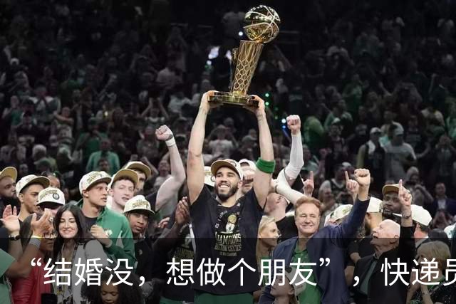 “结婚没，想做个朋友”，快递员微信搭讪女业主被小区禁入，本人叫屈：言语未构成骚扰，已经道歉；物业：他被拉黑后还去敲门，女方被吓哭