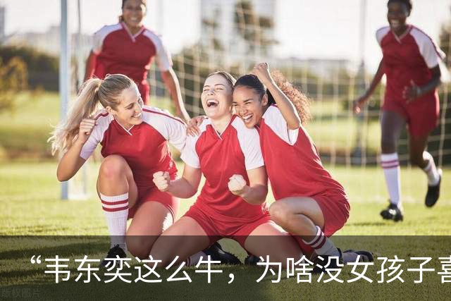“韦东奕这么牛，为啥没女孩子喜欢他呢？”女儿白了我一眼说：别的先不讲，要是有人能把这三点都接纳了，我不光服，还得佩服。