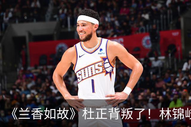 《兰香如故》杜正背叛了！林锦岐连问三个为什么，才明白他为何心痛欲绝