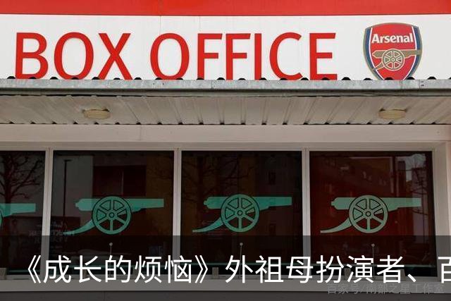 《成长的烦恼》外祖母扮演者、百岁演员贝蒂·麦圭尔在加州养老院自然离世