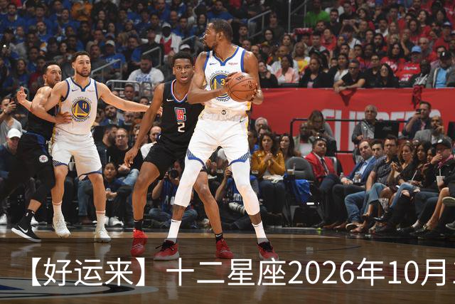 【好运来】十二星座2026年10月15号运势：吉星高照