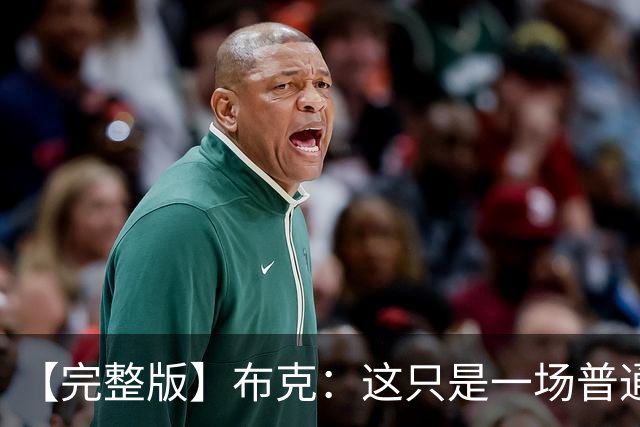 【完整版】布克：这只是一场普通胜利 首战的尴尬至今仍在心头