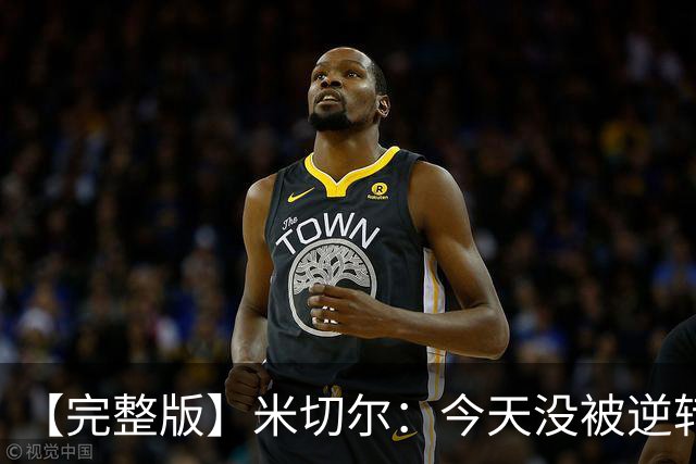 【完整版】米切尔：今天没被逆转是因篮网年轻 他们不是76人