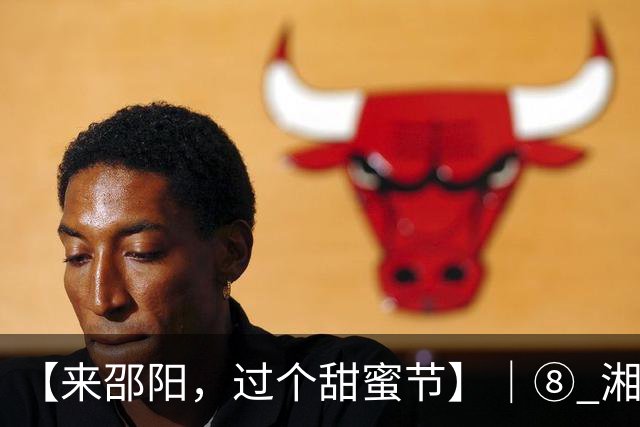 【来邵阳，过个甜蜜节】｜⑧ 湘赛场福袋藏着这么多武冈味道→