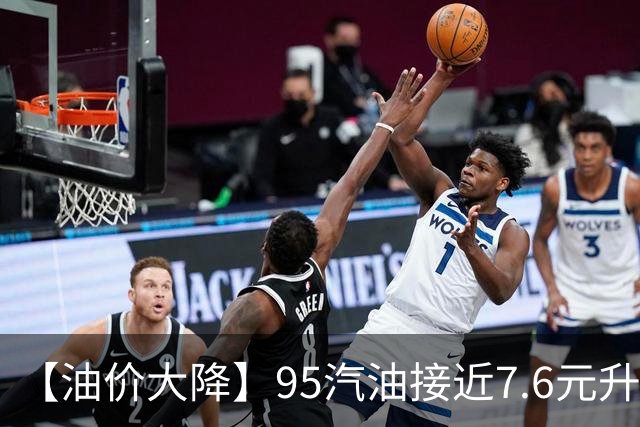 【油价大降】95汽油接近7.6元/升，峰值回撤近1.7元后“火箭”上涨，9月接近“8.9元/升”后，下次9月24日调价，预涨近0.54元/升！