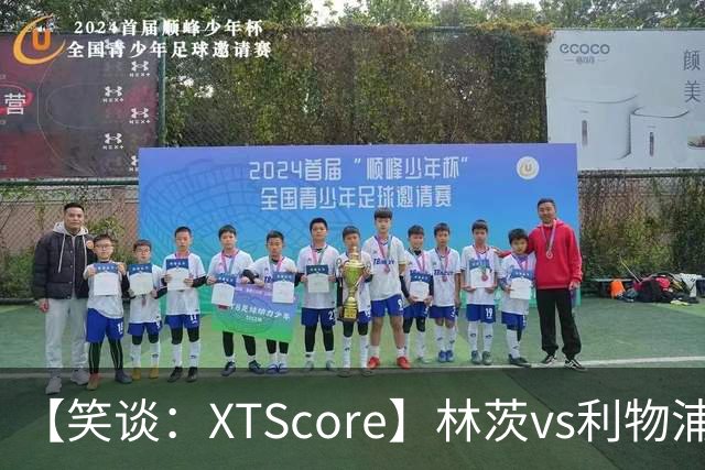 【笑谈：XTScore】林茨vs利物浦，真·虐菜局