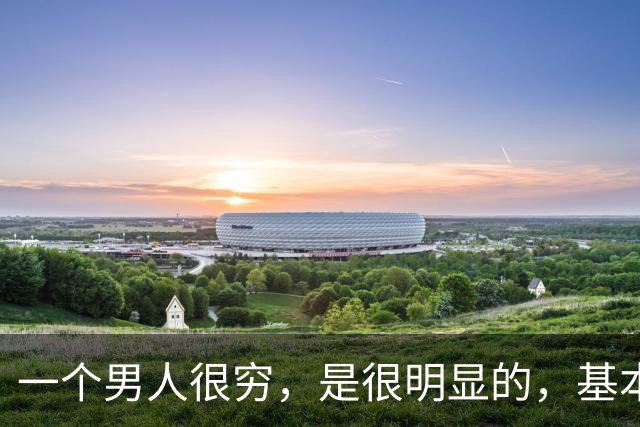 一个男人很穷，是很明显的，基本都有这三个坏习惯