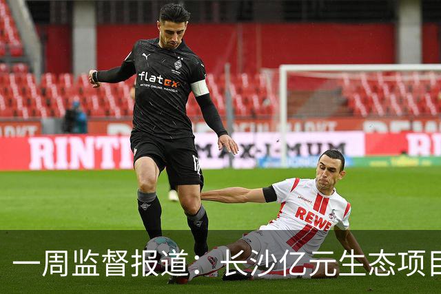一周监督报道：长沙亿元生态项目招标存疑，中标企业在信用惩戒名单内；10岁男孩遭老师殴打溺亡，监控显示每日被打两次，检察院不予批捕