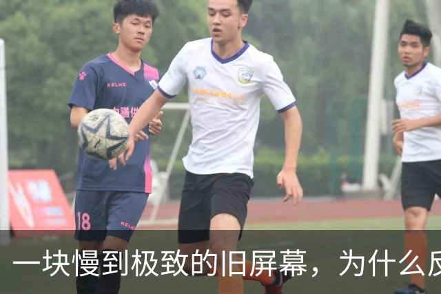 一块慢到极致的旧屏幕，为什么反而让老眼睛松了口气