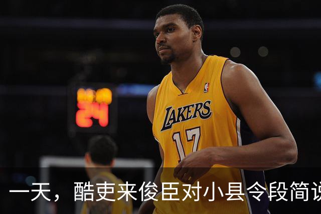 一天，酷吏来俊臣对小县令段简说：“皇上下诏把你的妻子王氏赏赐给我了，快抬到我的府上去！”