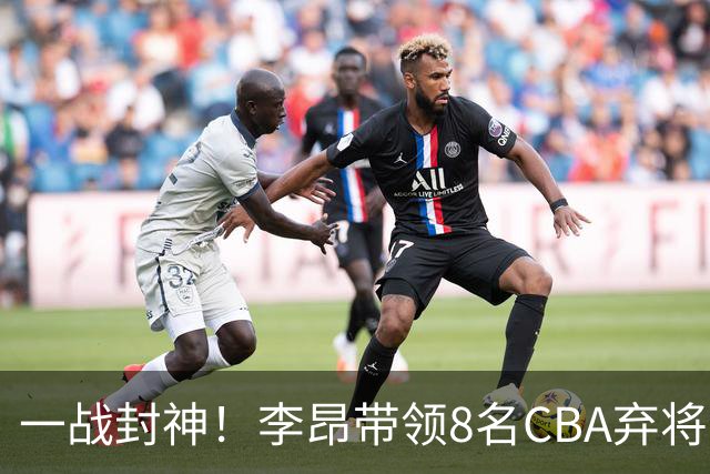 一战封神！李昂带领8名CBA弃将，险些掀翻三冠王，男篮用人引热议