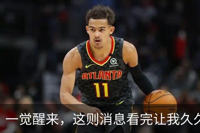 一觉醒来，这则消息看完让我久久难以平静！