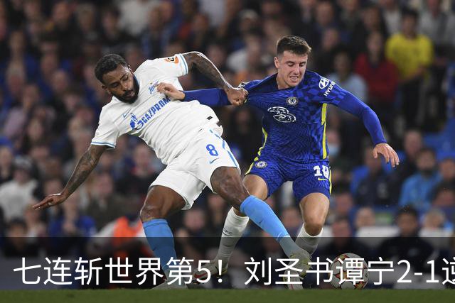 七连斩世界第5！刘圣书/谭宁2-1逆转大马王牌，剑指亚运女双首冠