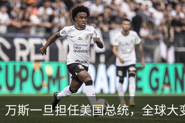 万斯一旦担任美国总统，全球大变局？危险，台湾问题可能更快解决