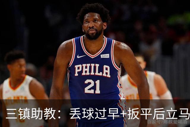 三镇助教：丢球过早+扳平后立马送点，给我们泼了冷水