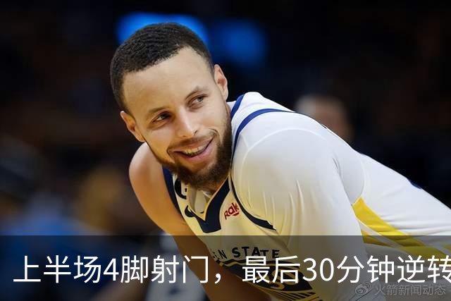 上半场4脚射门，最后30分钟逆转：阿尔特塔究竟改了什么？