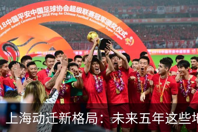 上海动迁新格局：未来五年这些地方先动