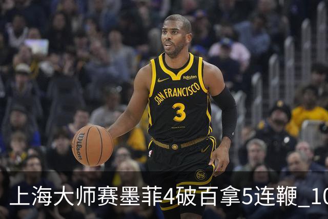 上海大师赛墨菲4破百拿5连鞭 10-8逆转塞尔比晋级