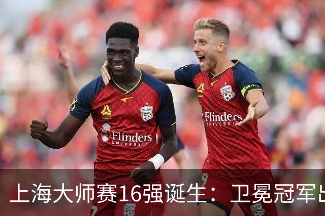上海大师赛16强诞生：卫冕冠军出局，阿卡爆冷，兹维列夫锁定年终第一