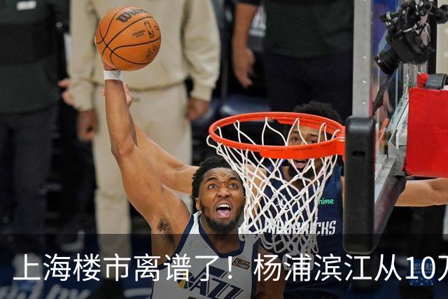 上海楼市离谱了！杨浦滨江从10万变成6万，改善型买家开始出手了
