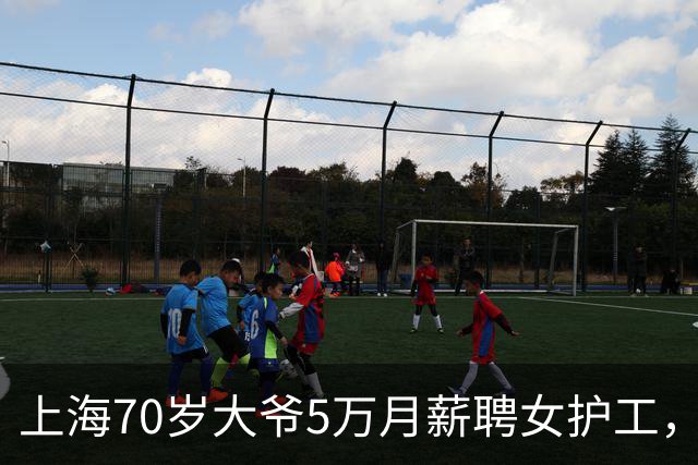 上海70岁大爷5万月薪聘女护工，半年后大爷哽咽：求你别再来了