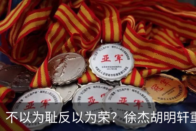 不以为耻反以为荣？徐杰胡明轩重现经典防守场面，给弗格来了个“下马威”