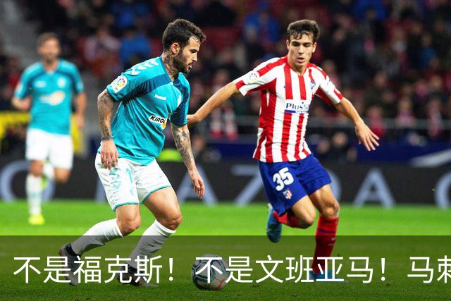 不是福克斯！不是文班亚马！马刺两连败最大“罪臣”出炉，他比波波维奇差远了