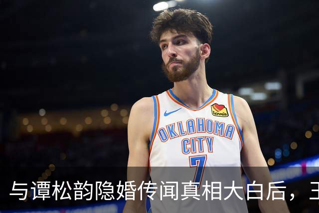 与谭松韵隐婚传闻真相大白后，王凯迎来一个好消息，他才是明白人