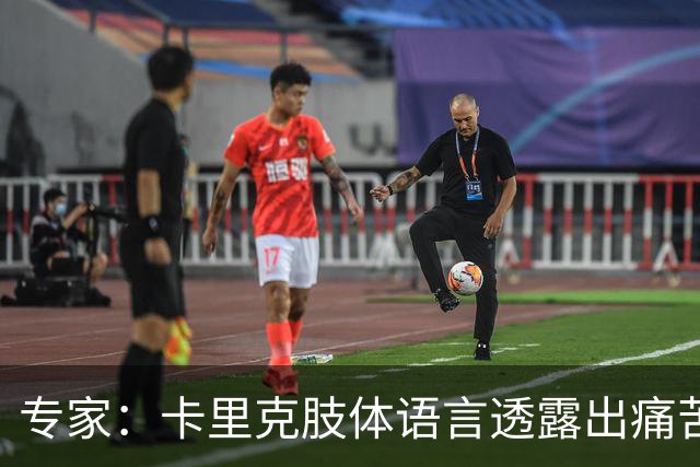 专家：卡里克肢体语言透露出痛苦焦虑、缺乏自信，他很可能下课