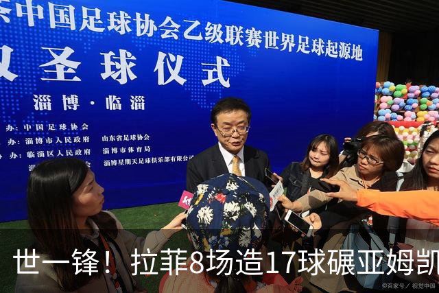 世一锋！拉菲8场造17球碾亚姆凯哈 超莱万梅西只逊C罗
