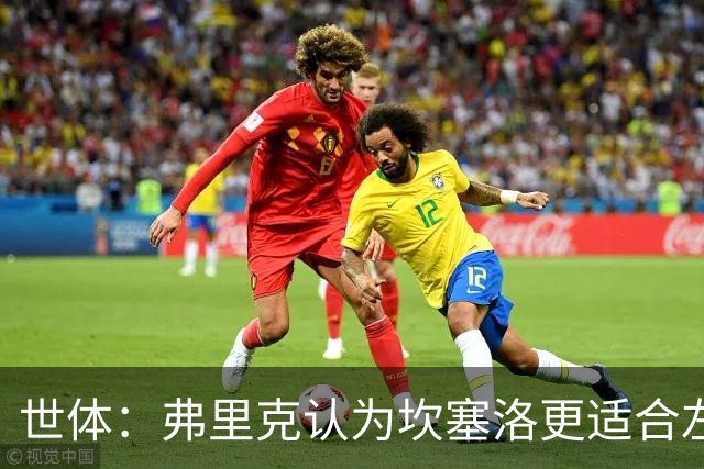 世体：弗里克认为坎塞洛更适合左路，能承担更多进攻任务
