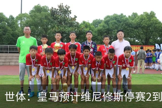 世体：皇马预计维尼修斯停赛2到3场，已接受其无法出战国家德比