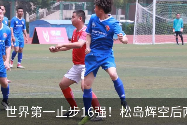 世界第一止步16强！松岛辉空后两局迅速崩盘 赛后称腰疼影响专注力