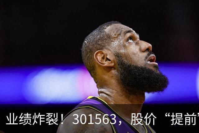 业绩炸裂！301563，股价“提前”大涨