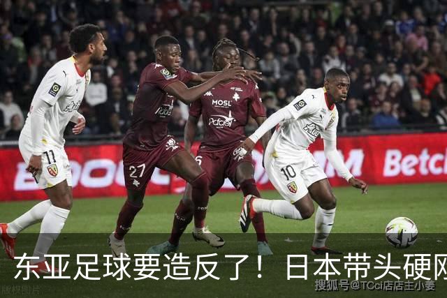 东亚足球要造反了！日本带头硬刚亚足联，沙特亚洲杯要黄