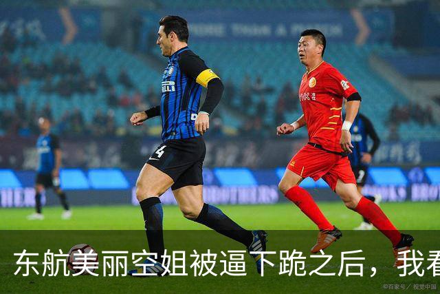 东航美丽空姐被逼下跪之后，我看见了千万打工人的膝盖！