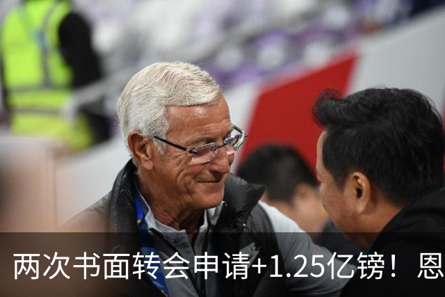 两次书面转会申请+1.25亿镑！恩佐22分钟让切尔西后悔