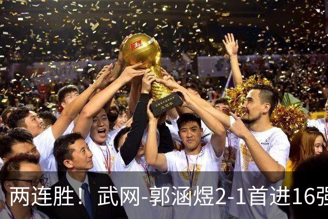 两连胜！武网-郭涵煜2-1首进16强 2号种子1-2遭逆转出局