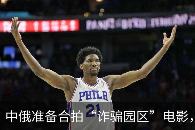 中俄准备合拍“诈骗园区”电影，故事直接放到东南亚