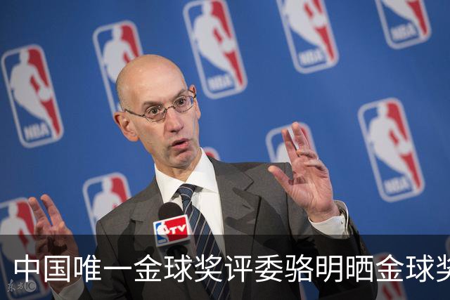 中国唯一金球奖评委骆明晒金球奖投票：首推梅西，姆总前五