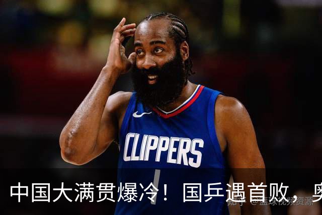 中国大满贯爆冷！国乒遇首败，奥运亚军0-3淘汰，王曼昱光速下班