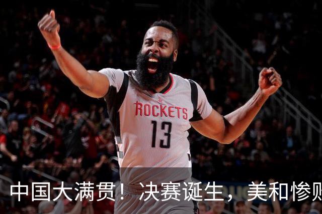 中国大满贯！决赛诞生，美和惨败，陈幸同被淘汰，王曼昱迎大挑战