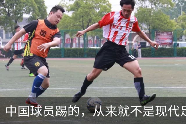 中国球员踢的，从来就不是现代足球